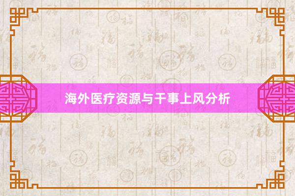 海外医疗资源与干事上风分析